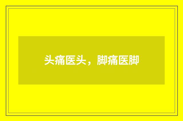 头痛医头，脚痛医脚