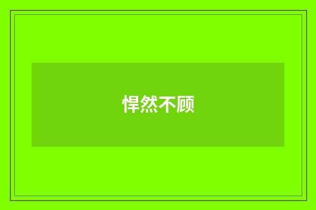 悍然不顾