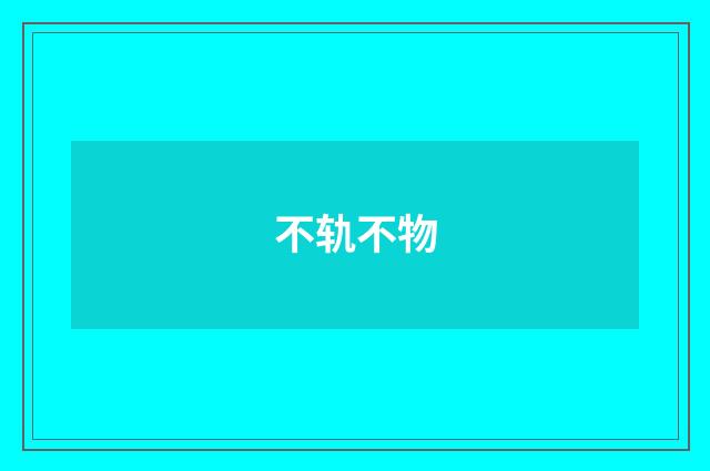 不轨不物