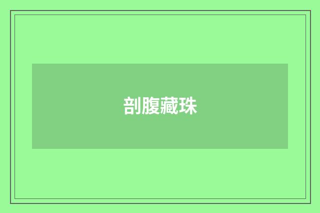 剖腹藏珠