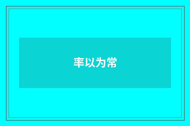 率以为常
