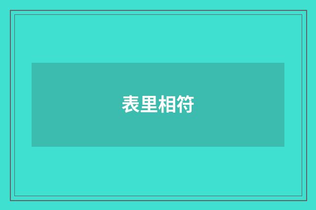 表里相符