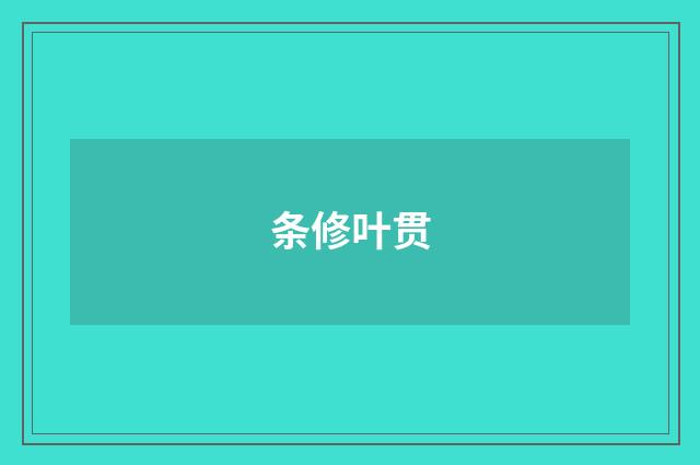 条修叶贯