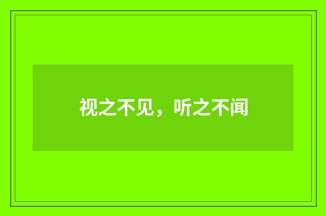 视之不见，听之不闻