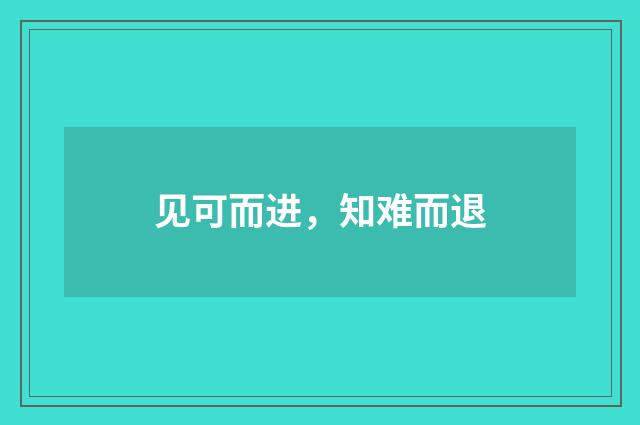 见可而进，知难而退