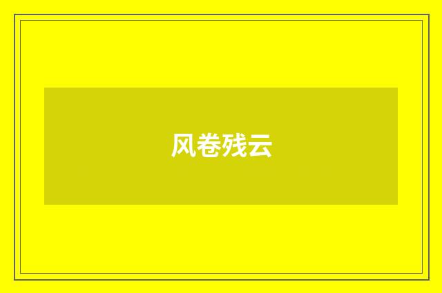 风卷残云