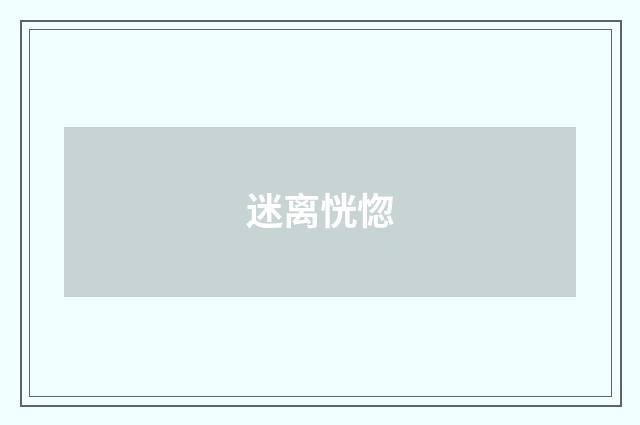 迷离恍惚