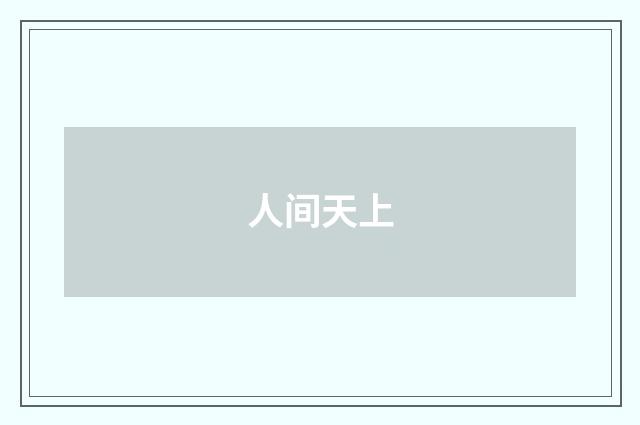 人间天上