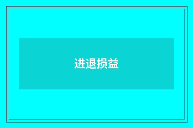 进退损益