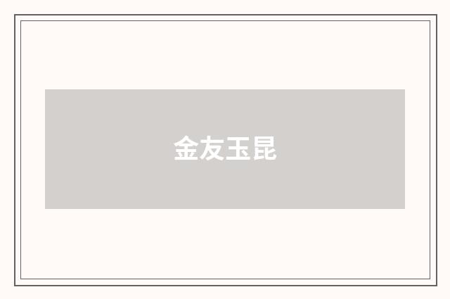 金友玉昆