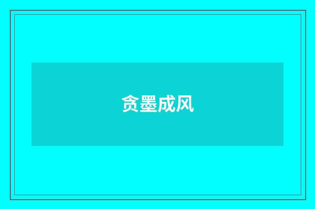 贪墨成风