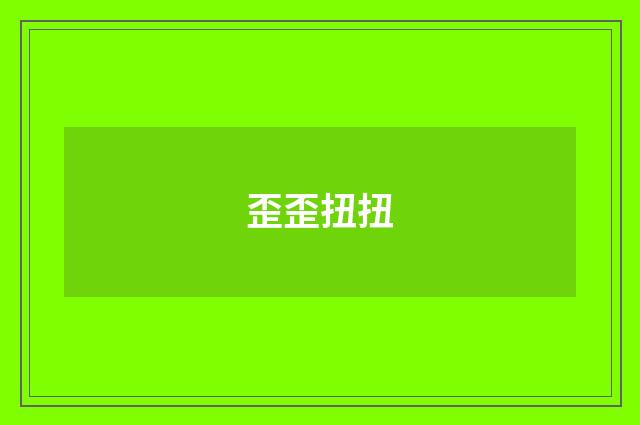 歪歪扭扭