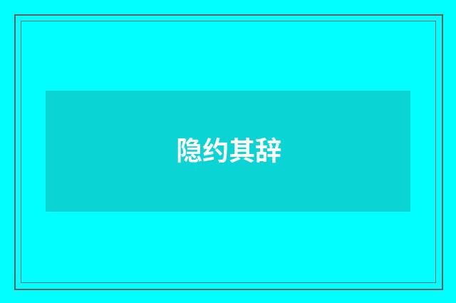 隐约其辞