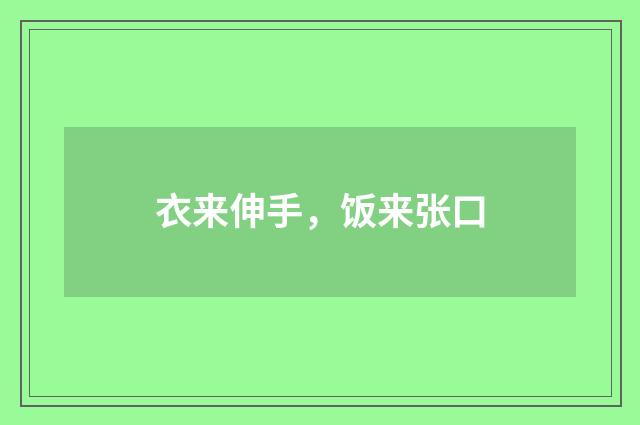 衣来伸手，饭来张口