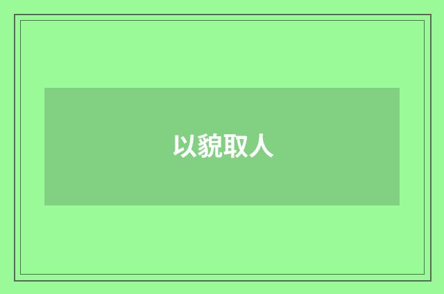 以貌取人