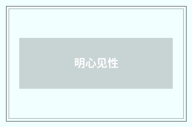明心见性