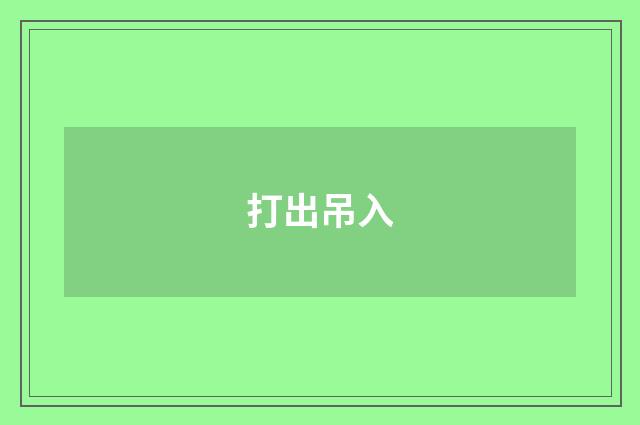 打出吊入