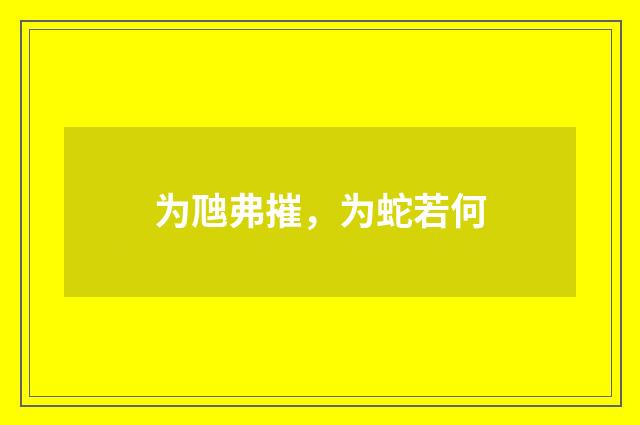为虺弗摧，为蛇若何