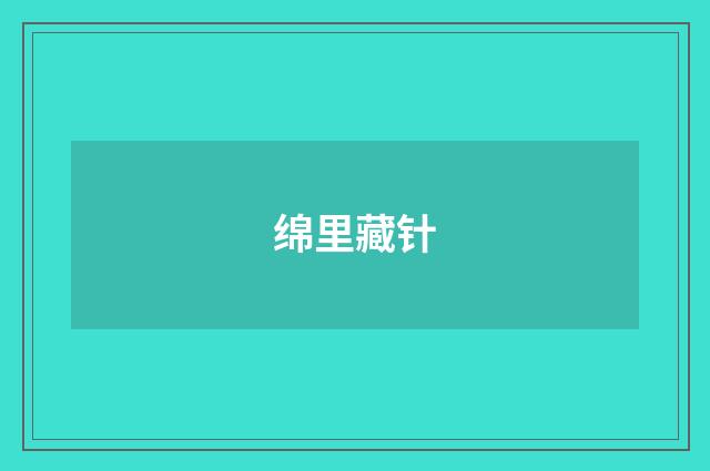 绵里藏针
