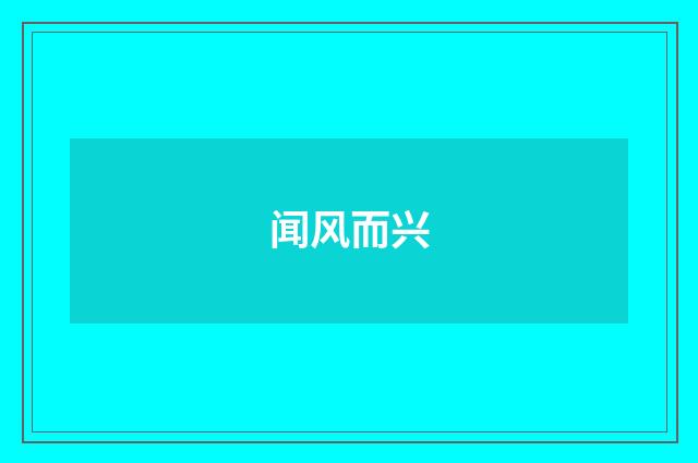 闻风而兴