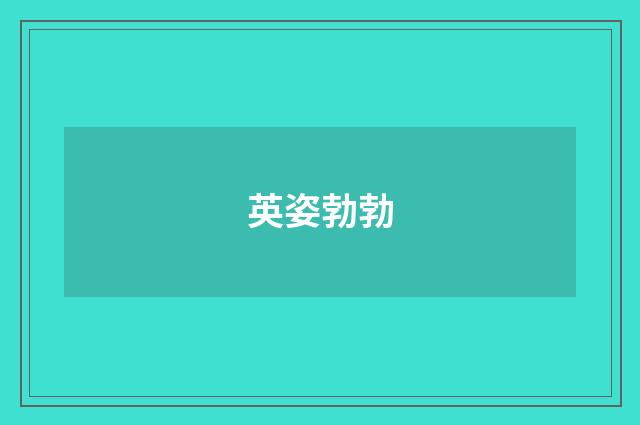 英姿勃勃