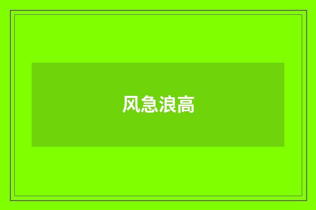 风急浪高