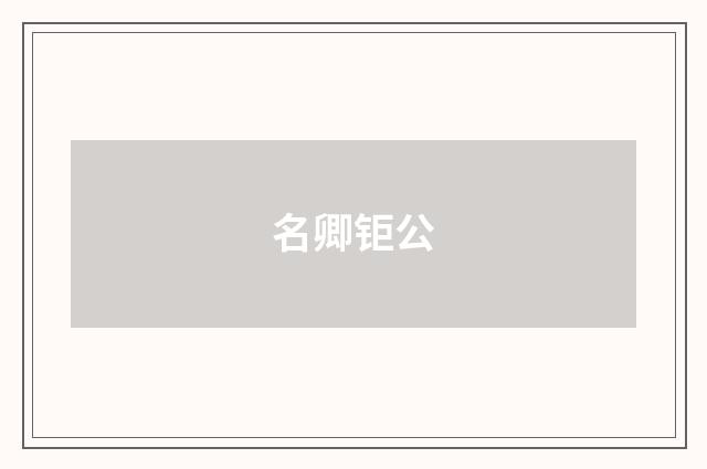 名卿钜公