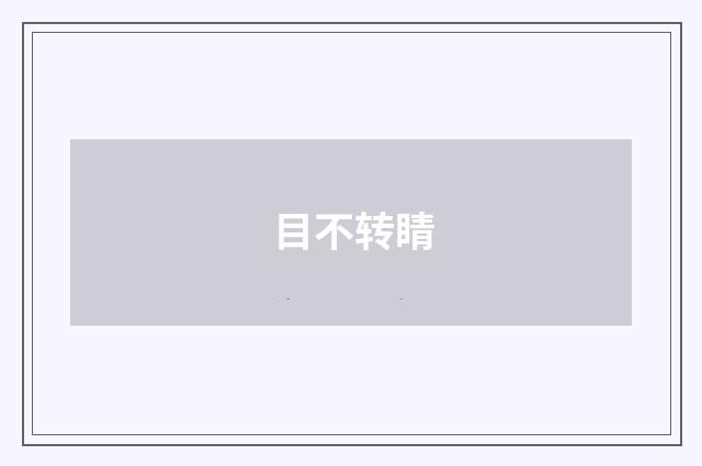 目不转睛