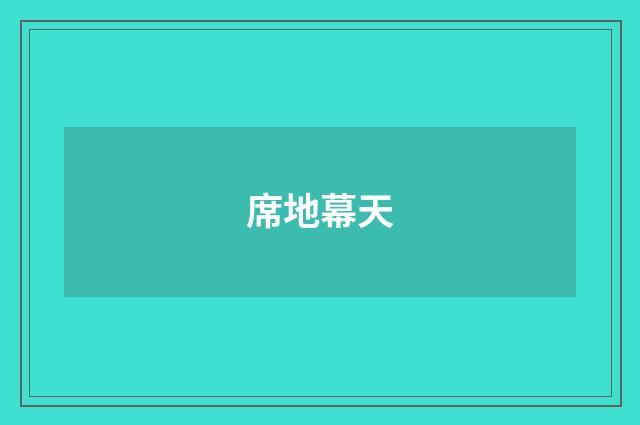 席地幕天