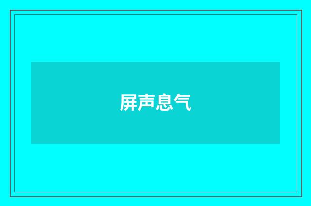 屏声息气