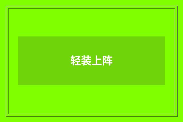 轻装上阵