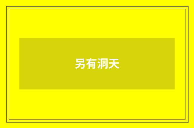 另有洞天