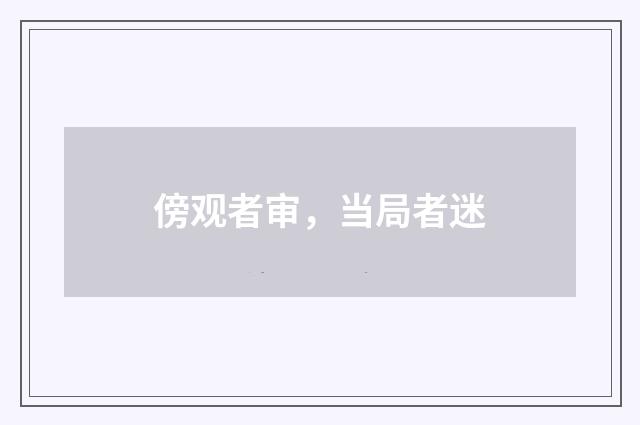傍观者审，当局者迷