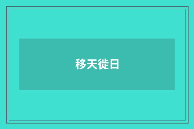 移天徙日