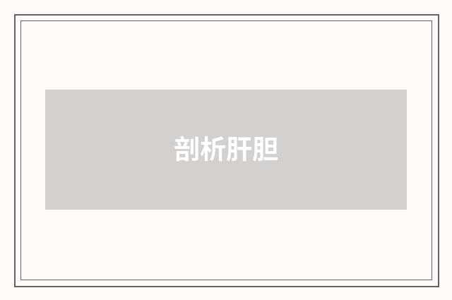 剖析肝胆