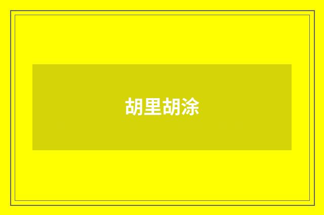 胡里胡涂
