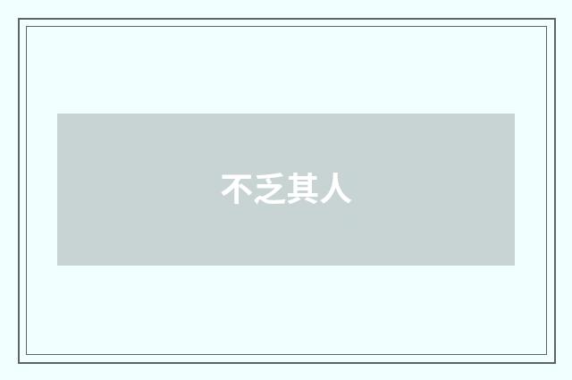 不乏其人