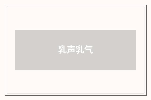 乳声乳气