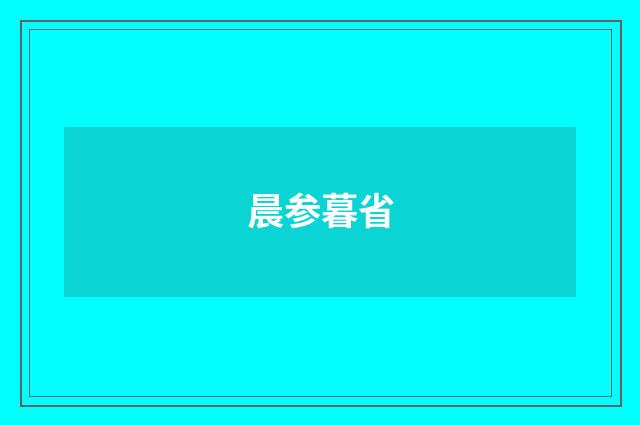 晨参暮省