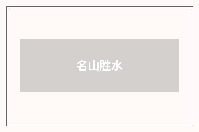 名山胜水