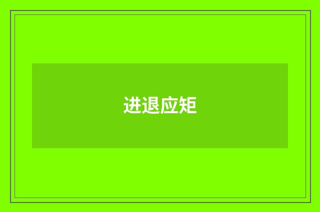 进退应矩