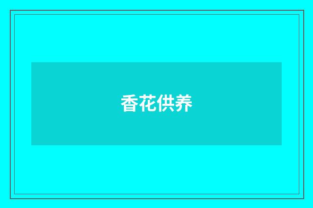 香花供养