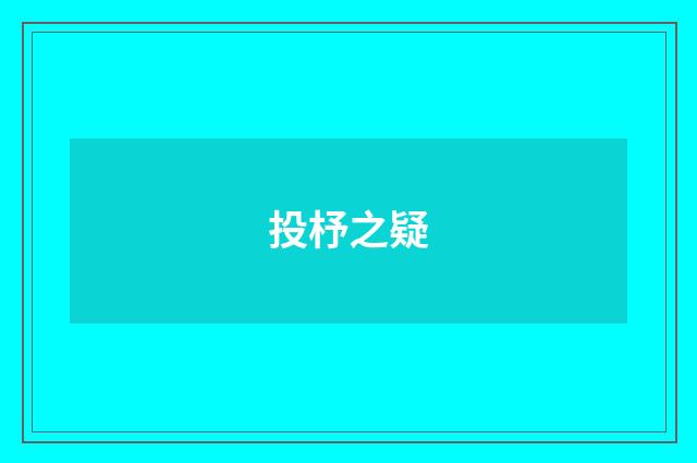 投杼之疑