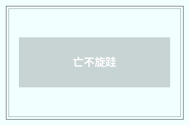 亡不旋跬