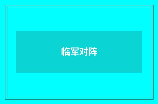 临军对阵
