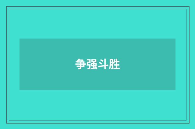 争强斗胜