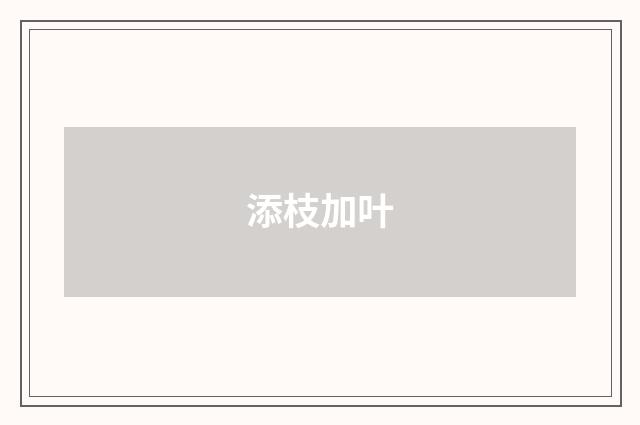 添枝加叶