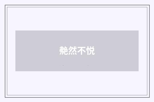 艴然不悦