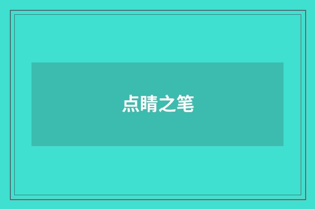 点睛之笔