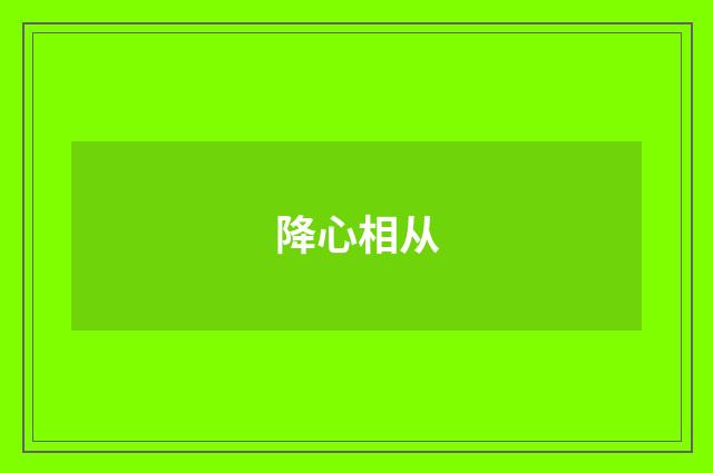 降心相从